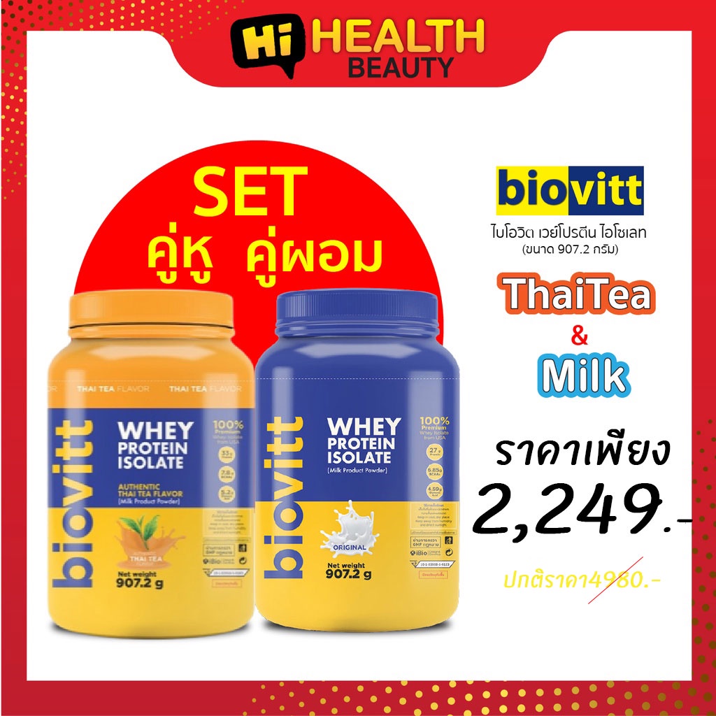 ภาพหน้าปกสินค้า(ชาไทยกระปุก+นมกระปุก) อาหารเสริมลดน้ำหนัก biovitt Whey Protein Isolate Thai-Tea&Milk เวย์โปรตีน ไอโซเลท