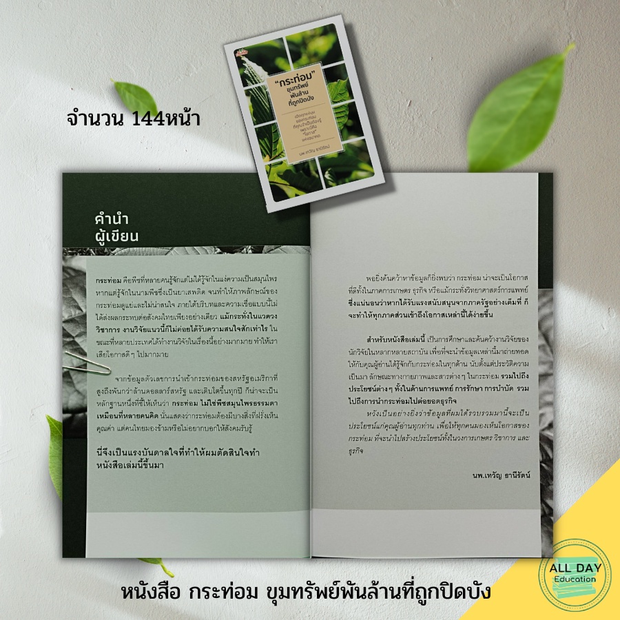 หนังสือ-กระ-ท่อม-ขุมทรัพย์พันล้านที่ถูกปิดบัง-สำนักพิมพ์-ต้นคิด-พืชเศรษฐกิจ-พืชสมุนไพร-สมุนไพรไทย-สมุนไพรรักษาโรค