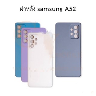 ฝาหลัง SAMSUNG A52 ฝาหลังครอบแบตSAMSING A52 มีบริการเก็บเงินปลายทาง