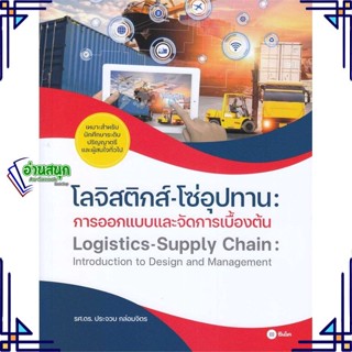 หนังสือ โลจิสติกส์-โซ่อุปทาน :การออกแบบและจัดการ ประจวบ กล่อมจิตร สนพ.ซีเอ็ดยูเคชั่น หนังสือคู่มือเรียน คู่มือเตรียมสอบ