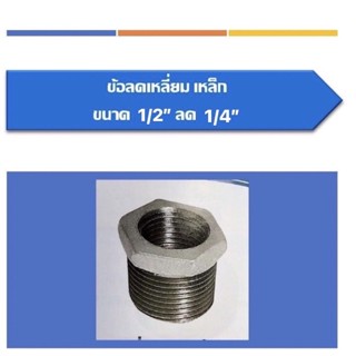 ข้อลดเหลี่ยมเหล็ก ข้อลด ขนาด1/2