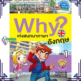 หนังสือ Why? เก่งสนทนาภาษาอังกฤษ เล่ม 1 ใหม่ หนังสือการ์ตูน สอนภาษาต่างประเทศ สินค้าพร้อมส่ง #อ่านสนุก