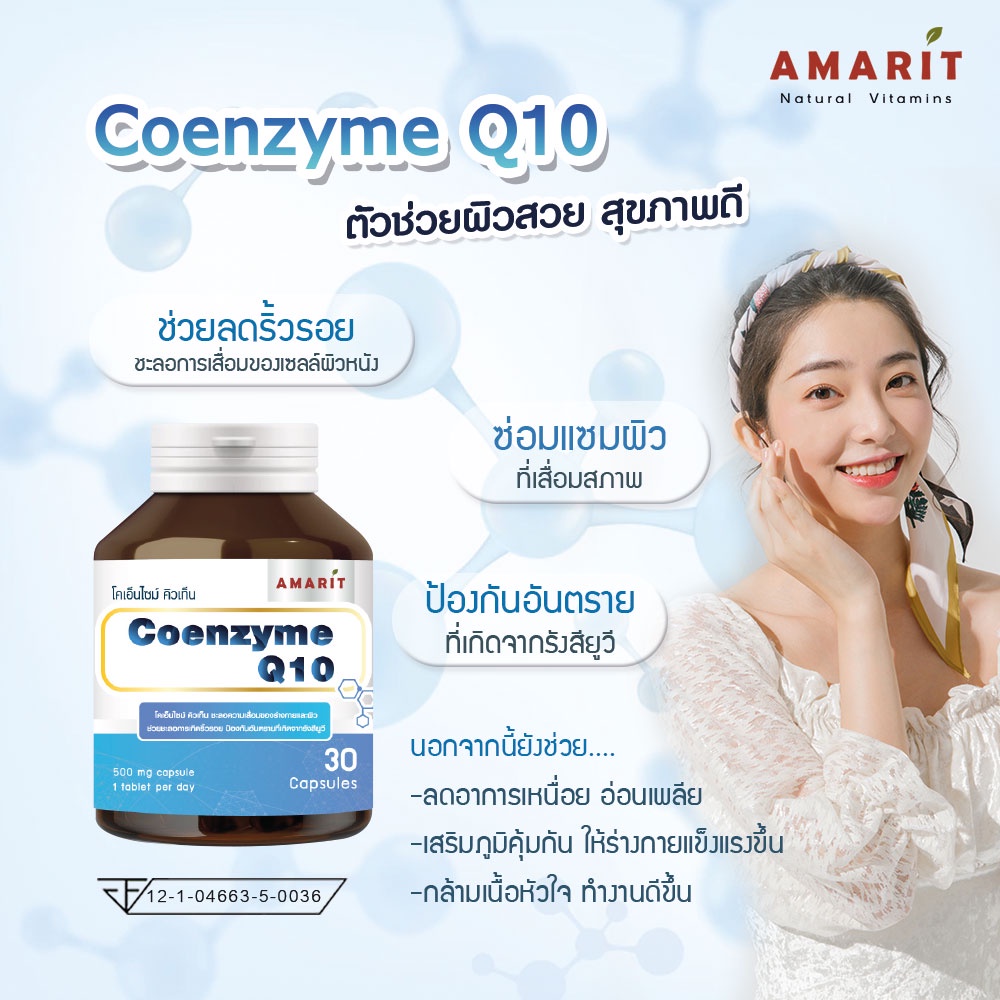 coenzyme-q10-ช่วยลดริ้วรอยก่อนวัย-ถนอมผิวพรรณให้ดูสดใส-เปล่งปลั่ง-ทำให้ผิวนุ่มชุ่มชื้นอย่างเป็นธรรมชาติ-30-แคปซูล