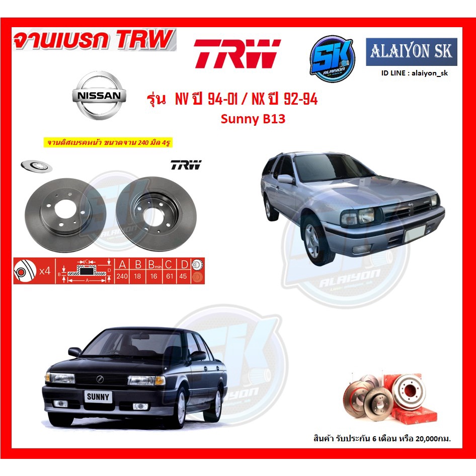 จานเบรค-trw-รุ่น-nissan-nv-ปี-94-01-nx-ปี-92-94-sunny-b13-จานเบรคหน้า-จานเบรคหลัง-โปรส่งฟรี