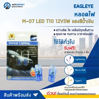 💡EAGLEYE หลอดไฟ M-07 LED T10 12V5W  BLUE (แสงสีน้ำเงิน) ไฟหรี่แบบเสียบ จำนวน 1 ดวง💡