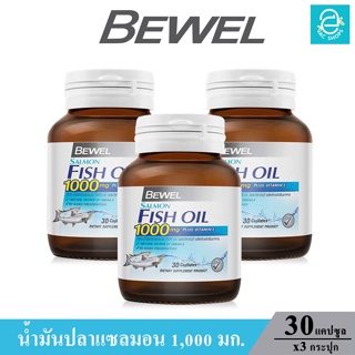 [ 3 กระปุก ] Bewel Salmon Fish Oil - บีเวล น้ำมันปลา แซลมอน ผสม วิตามินอี มีโอเมก้า3 (ขนาด 30 แคปซูล/กระปุก) 43.77 กรัม