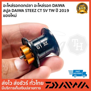 สปูล DAIWA STEEZ CT SV TW ปี 2019 ของใหม่ แท้ 100%