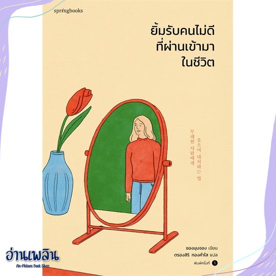 หนังสือ-ยิ้มรับคนไม่ดีที่ผ่านเข้ามาในชีวิต-สนพ-springbooks-หนังสือเรื่องสั้น-อ่านเพลิน