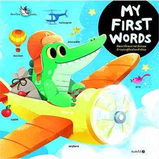 หนังสือ MY FIRST WORDS (ปกใหม่) หนังสือหนังสือเด็กน้อย พจนานุกรมภาพ สินค้าพร้อมส่ง #อ่านสนุก