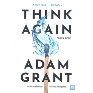 [พร้อมส่ง] หนังสือใหม่มือหนึ่ง THINK AGAIN คิดแล้ว, คิดอีก#     วีเลิร์น (WeLearn)