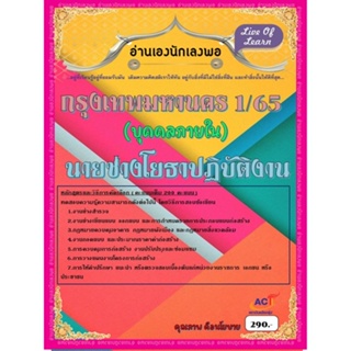 คู่มือสอบนายช่างโยธาปฏิบัติงาน กทม.1/65 (บุคคลภายใน) ปี 2565-2566