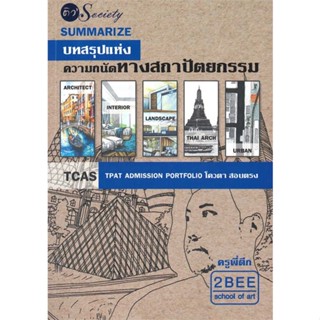 หนังสือSummarize บทสรุปแห่งความถนัดทางสถาปัตยกร,#cafebooksshop