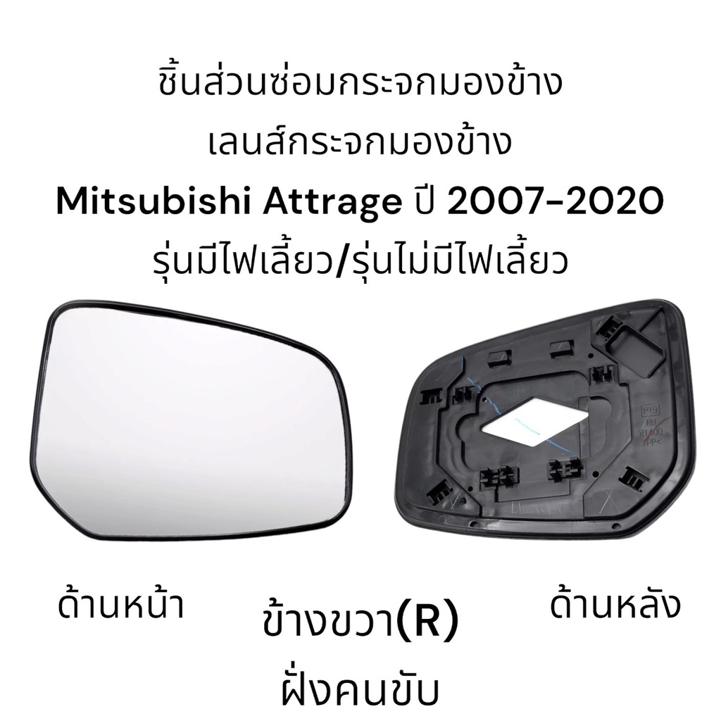 เลนส์กระจกมองข้าง-mitsubishi-attrage-ปี-2007-2020-รุ่นมีไฟเลี้ยว-รุ่นไม่มีไฟเลี้ยว