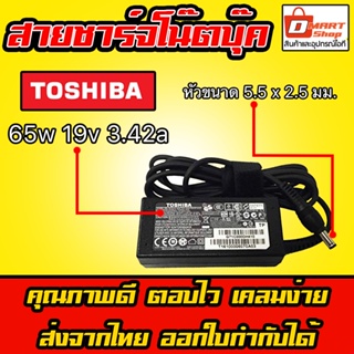 ภาพหน้าปกสินค้า⚡️ Toshiba ไฟ 65W 19V 3.42A หัว 5.5 x 2.5 mm อะแดปเตอร์ ชาร์จไฟ โน๊ตบุ๊ค โตชิบ้า Notebook Adapter Charger ที่เกี่ยวข้อง