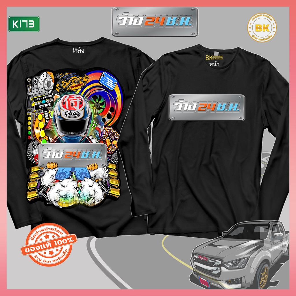 เสื้อสกรีนลาย-ว่าง24ซม-สีดำแขนยาว-k173-เนื้อผ้า-cotton100-สกรีนคมชัดตรงปก-bkscreenshirt