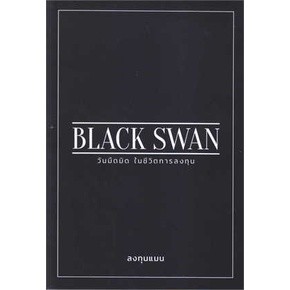 BLACK SWAN วันมืดมิดในชีวิตการลงทุน