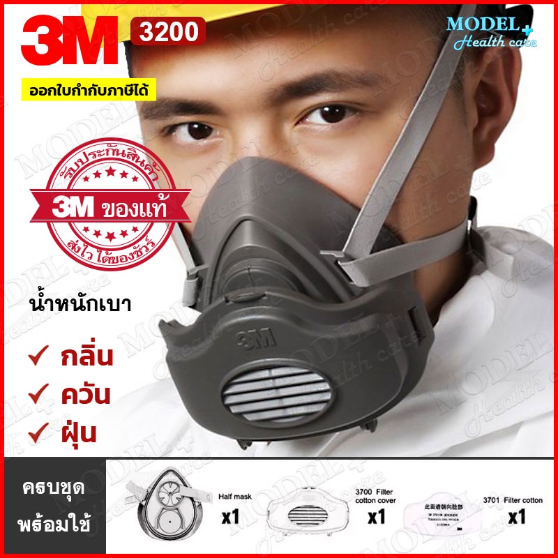 3m-3200-หน้ากาก-ป้องกันกลิ่นสารเคมี-กลิ่น-ควัน-และฝุ่น-หน้ากากพ่นยา-ของแท้-ครบชุด-พร้อมแผ่นกรอง