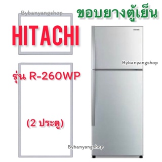 ขอบยางตู้เย็น Hitachi รุ่น R-260WP (2 ประตู)