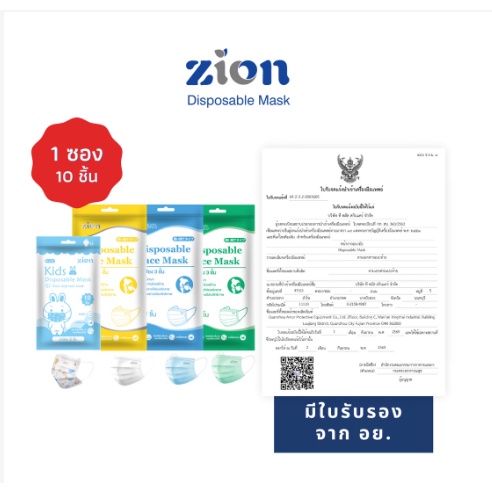 zion-mask-หน้ากากอนามัย-รุ่น-disposable-mask-1-ซอง-10-ชิ้น