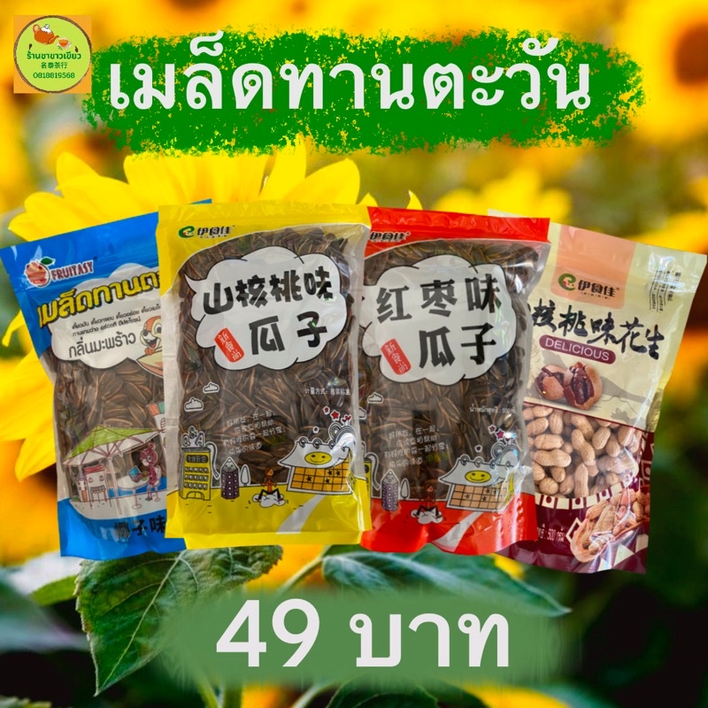 ทานตะวัน-รสชาติอร่อยกลมกล่อม-รับประกันถูกปากถูกใจแน่นอนค่ะ-มีทั้งรส-วอนัท-พุทรา