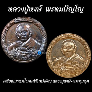 เหรียญบาตรน้ำมนต์จันทร์เพ็ญ หลวงปู่หงษ์-พระอุปคุต