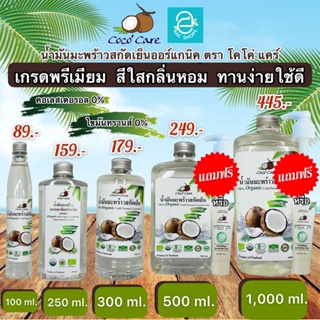 ภาพหน้าปกสินค้า[ พร้อมส่ง ] น้ำมันมะพร้าวสกัดเย็น คีโต keto ทานได้ ตรา โคโค่ แคร์ น้ำมันมะพร้าว ออร์แกนิค 100% CoconutOil by Coco\'Care ที่เกี่ยวข้อง