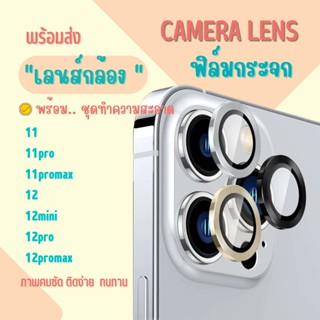 ฟิล์มเลนส์กล้อง สำหรับไอโฟน11 12 ทุกรุ่น Camera Film กระจกเลนส์กล้อง 11pro 11promax 12pro 12promax 12mini ฟิล์มกันรอย