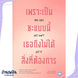 หนังสือ เพราะเป็นซะแบบนี้ เธอถึงไม่ได้สิ่งที่ฯ สนพ.วีเลิร์น (WeLearn) หนังสือจิตวิทยา #อ่านเพลิน