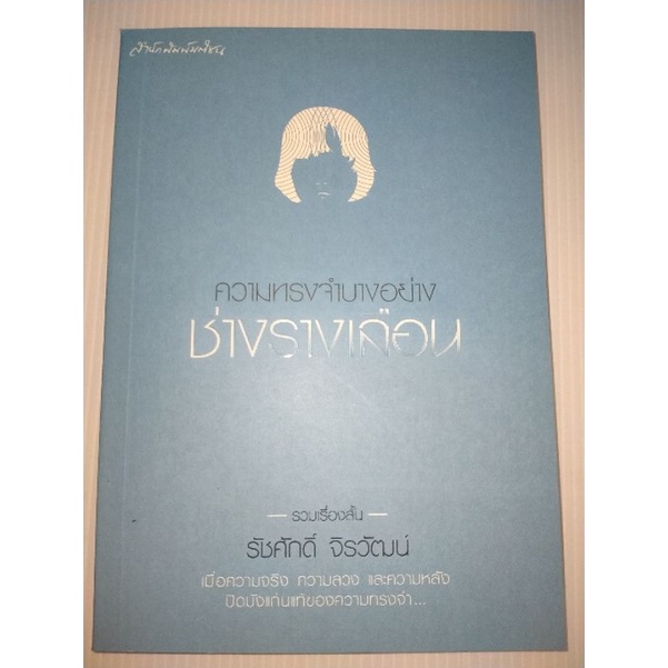 ความทรงจำบางอย่างช่างรางเลือนผู้เขียน-รัชศักดิ์-จิรวัฒน์