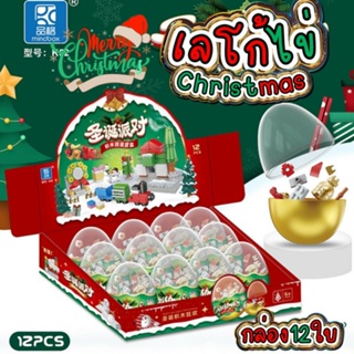 ไข่ surprise คริสต์มาส Christmas ตัวต่อ 1 กล่องมี 12 ฟอง Surprise Egg