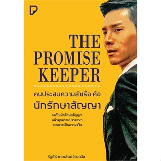 หนังสือ The Promise Keeper คนประสบความสำเร็จฯ สนพ.พิมพ์ทวีคูณ หนังสือการพัฒนาตัวเอง how to #BooksOfLife