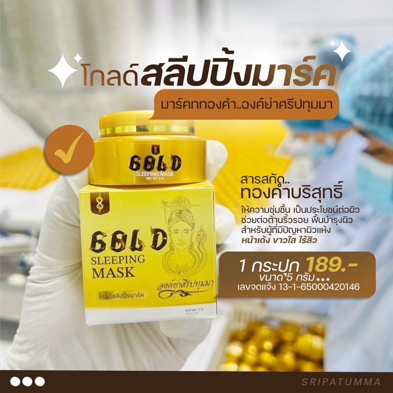 มาร์กทองคำ-ลดสิว-มาร์กทองคำ-24k-มาร์คหน้าใส-หน้าขาว-สว่าง-กระจ่างใส-ลดการอักเสบมาร์คหน้า-มาร์กหน้าทองคำ-ศรีปทุมมา