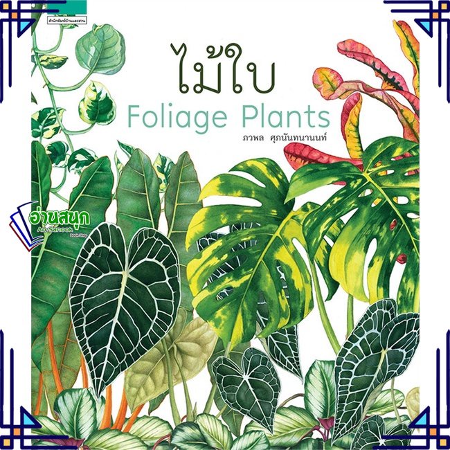 หนังสือ-ไม้ใบ-foliage-plants-ปกแข็ง-ผู้แต่ง-ภวพล-ศุภนันทนานนท์-สนพ-บ้านและสวน-หนังสือบ้านและสวน