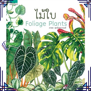 หนังสือ ไม้ใบ Foliage Plants (ปกแข็ง) ผู้แต่ง ภวพล ศุภนันทนานนท์ สนพ.บ้านและสวน หนังสือบ้านและสวน