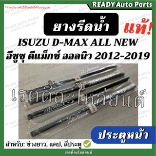 ภาพหน้าปกสินค้ายางรีดน้ำ ประตูหน้า ดีแมกซ์ ออลนิว แท้ นอก ใน ซ้าย ขวา isuzu dmax all new อีซูซุ ยางรีดน้ำใน ยางรีดน้ำนอก ยางประตูรถยนต์ ที่เกี่ยวข้อง