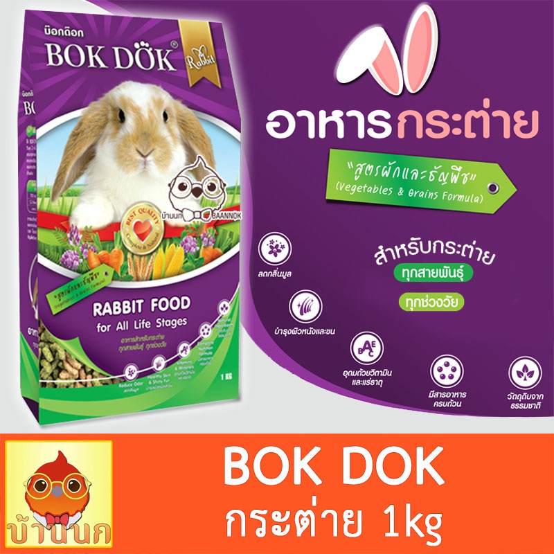 bokdok-อาหารกระต่าย-1kg-ทั้งถุง-bok-dok-บำรุงขน-เหมาะกับทุกสายพันธุ์-rabbit-กระต่าย-bunny