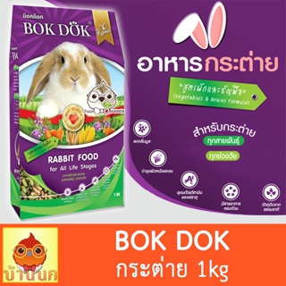 BOKDOK อาหารกระต่าย 1kg (ทั้งถุง) Bok Dok บำรุงขน เหมาะกับทุกสายพันธุ์ rabbit กระต่าย bunny