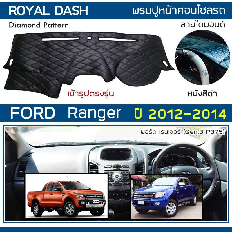 ภาพหน้าปกสินค้าROYAL DASH พรมปูหน้าปัดหนัง Ranger ปี 2012-2014  ฟอร์ด เรนเจอร์ Gen.3 P375 FORD พรมคอนโซล ลายไดมอนด์ Dashboard Cover