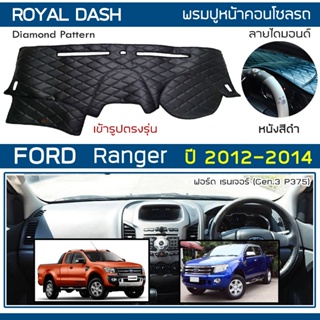สินค้า ROYAL DASH พรมปูหน้าปัดหนัง Ranger ปี 2012-2014 | ฟอร์ด เรนเจอร์ Gen.3 P375 FORD พรมคอนโซล ลายไดมอนด์ Dashboard Cover |