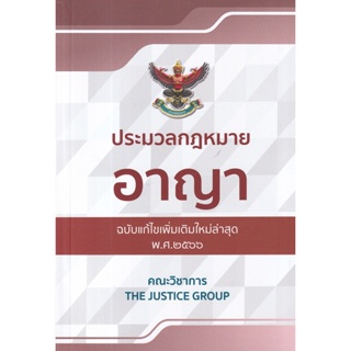 C111 9786162605291 ประมวลกฎหมายอาญา (ฉบับแก้ไขเพิ่มเติมใหม่ล่าสุด พ.ศ. 2566) พร้อม พ.ร.บ.คุมประพฤติ (ขนาดกลาง)