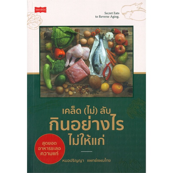 หนังสือเคล็ด-ไม่-ลับ-กินอย่างไรไม่ให้แก่-cafebooksshop