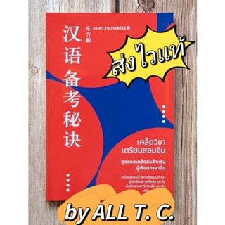 เคล็ดวิชาเตรียมสอบจีน อ.เมธา วามวาณิชย์ ภาษาจีน 9786169285946