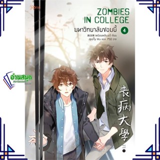 หนังสือ มหาวิทยาลัยซอมบี้ เล่ม 4 หนังสือนิยายวาย,ยูริ นิยายวาย,ยูริ สินค้าพร้อมส่ง #อ่านสนุก