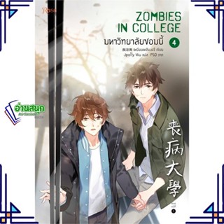 หนังสือ มหาวิทยาลัยซอมบี้ เล่ม 4 หนังสือนิยายวาย,ยูริ นิยายวาย,ยูริ สินค้าพร้อมส่ง #อ่านสนุก