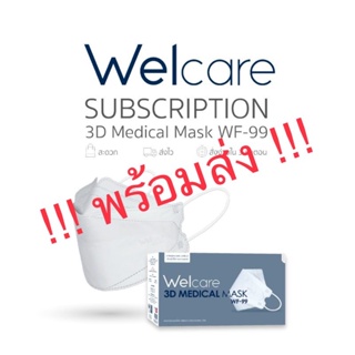 !!! พร้อมส่ง !!! welcare 3d wf-99 และ SE หน้ากากอนามัยทางการแพทย์  แบบกล่อง 50 ชิ้น