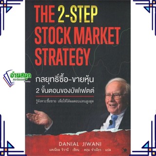 หนังสือ กลยุทธิ์ซื้อ-ขายหุ้น 2ขั้นตอนของบัฟเฟตต์ สนพ.แอร์โรว์ มัลติมีเดีย หนังสือการเงิน การลงทุน