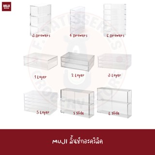MUJI ลิ้นชัก อะคริลิค ตู้โชว์ บานเลื่อน drawer acrylic Sliding window