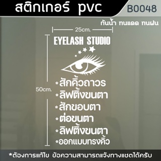 สติ๊กเกอร์ ร้านต่อขนตา สักคิ้ว Eyelash ขนาด 50x25 cm. (B0048)