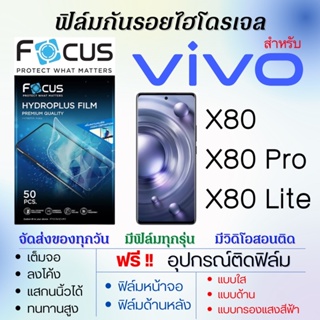 Focus ฟิล์มไฮโดรเจล เต็มจอ ตรงรุ่น Vivo X80,X80 Pro,X80 Lite ฟรี!อุปกรณ์ติดฟิล์ม ฟิล์มวีโว่