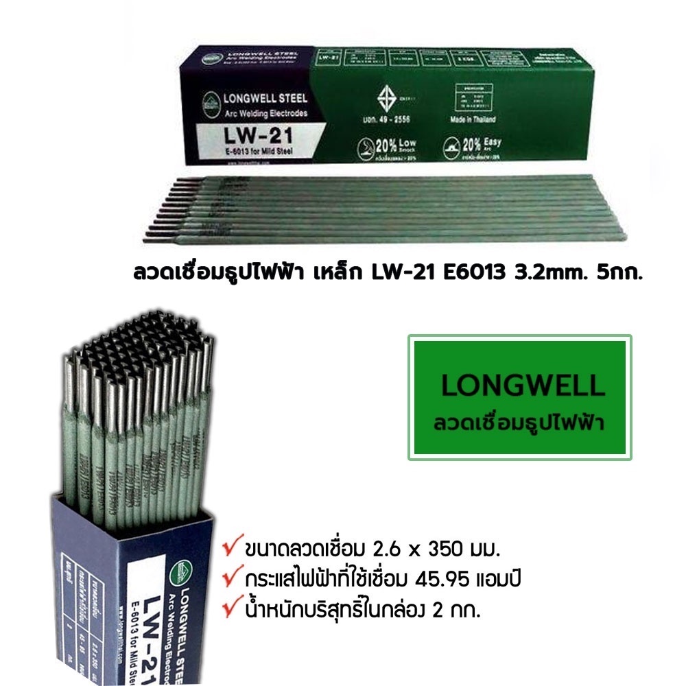 longwell-ลวดเชื่อมธูปไฟฟ้า-เหล็ก-lw-21-e6013-2-6mm-2กก-3-2mm-5กก